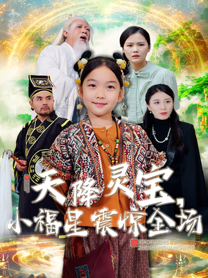 天降灵宝，小福星震惊全场（66集） 全剧免费观看