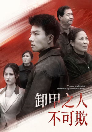 卸甲之人不可欺（110集） 短剧全集免费