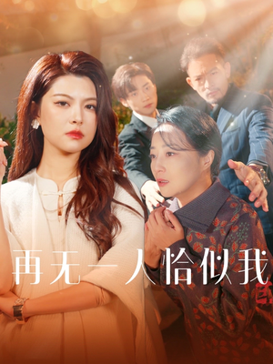 再无一人恰似我（60集） 简直不要太好看
