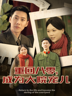 重回八零成为大院宠儿（100集） 演员表