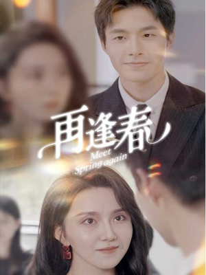 再逢春（60集） 热门短剧排行榜