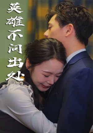 英雄不问出处（34集）  亿万短剧抢先看
