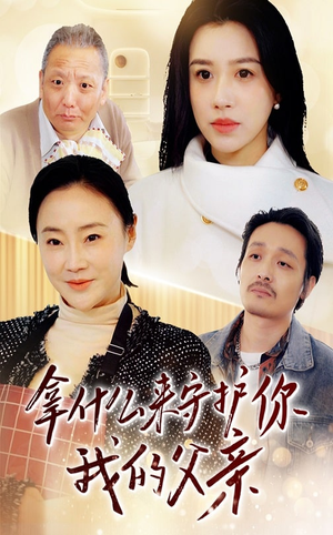 拿什么来守护你我的父亲（53集） 百亿短剧抢先看