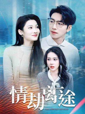 情劫离途（49集） 流畅播放免费看