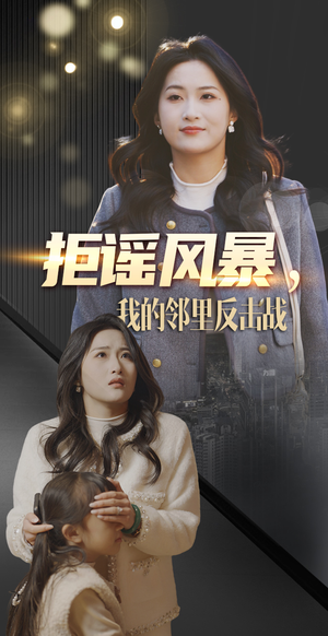 拒谣风暴我的邻里反击战（55集） 短剧在线看