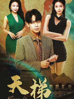 天梯（53集）  在哪个app能看
