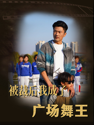 被裁后我成了广场舞王（51集） 分享好看短剧