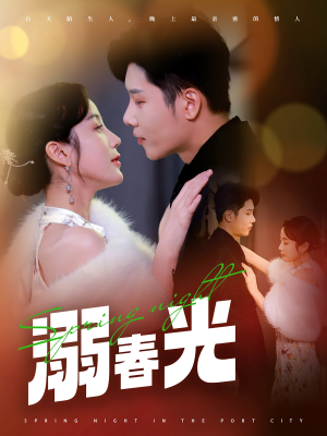 港城春夜（83集） 免费观看就是爽