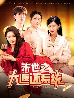 末世之大返还系统（158集） 去哪里看