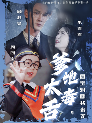 爹地太毒舌团宝妈咪我来宠（71集） 太好看了短剧