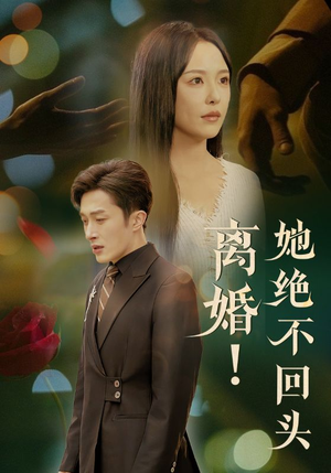 离婚她绝不回头（51集）熬夜追短剧