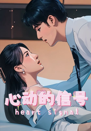 心动的信号（42集）最火短剧热播