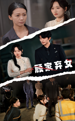 顾家弃女（60集） 上热门短剧