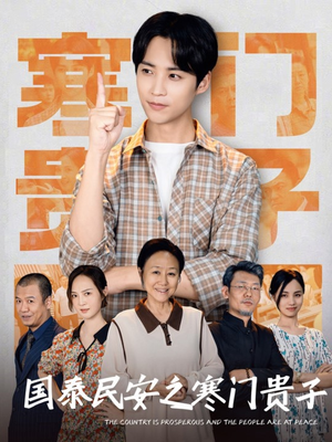 国泰民安之寒门贵子（60集）海量短剧免费看