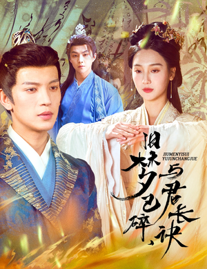 帝业成情丝殁（50集） 红果免费短剧