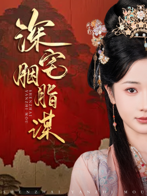 深宅胭脂谋（80集）热播短剧重燃