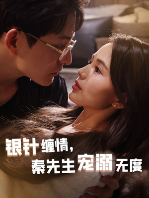 银针缠情秦先生宠溺无度（75集）精彩热门短剧