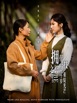 拥有一技之长五十岁重绽光芒（63集） 番茄免费短剧