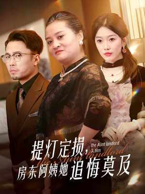 提灯定损房东阿姨她追悔莫及（50集）快来看短剧