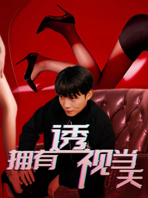 拥有透视当天（86集） 短剧