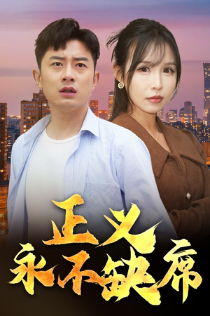 正义永不缺席（37集） 精彩短剧片段