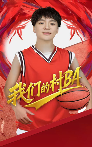 我们的村BA（66集）夸克网盘观看