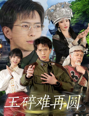 玉碎难再圆（51集）常回家看看短剧