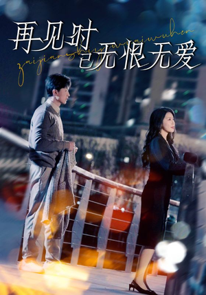 再见时已无恨无爱（62集） 追短剧关注我