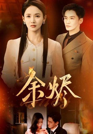 余烬（33集） 最热短剧抢先看