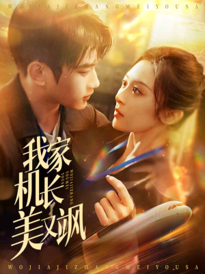 我家机长美又飒（60集）独家短剧免费看