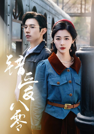 错爱八零（50集） 去哪里看