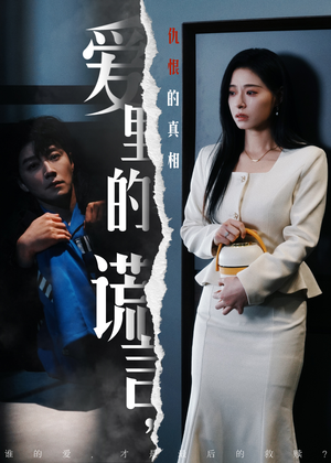 爱里的谎言，仇恨的真相（47集) 红果免费短剧
