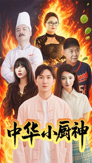中华小厨神（38集） 精彩短剧来了