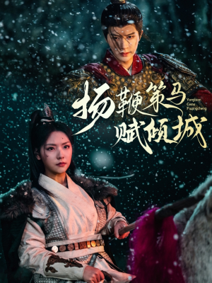 扬鞭策马赋倾城（61集） 爆火短剧抢先看