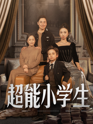 超能小学生（80集） 夸克网盘观看