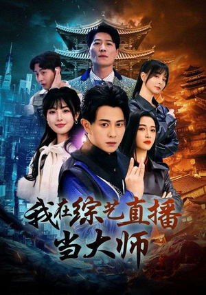 我在综艺直播当大师（72集）追短剧关注我