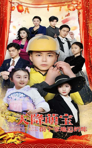 天降萌宝拐个爹地追妈咪（60集） 流畅播放免费看