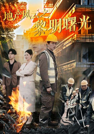 地产风云之黎明曙光（53集）精彩短剧分享