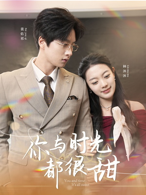 你与时光都很甜（30集）精彩片段