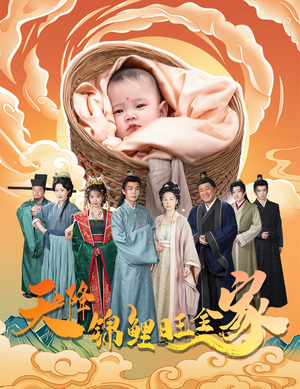 天降锦鲤旺全家（60集）短剧太上头了