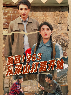重回1963从深山打猎开始（70集） 精彩短剧来袭