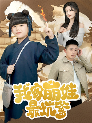 我家萌娃最坑爹（71集）全集免费看短剧