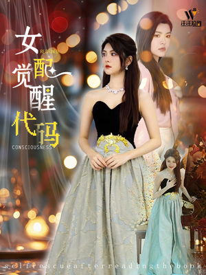 女配觉醒代码（65集）热门短剧又来了