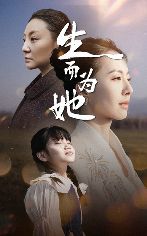 生而为她（40集） 免费观看