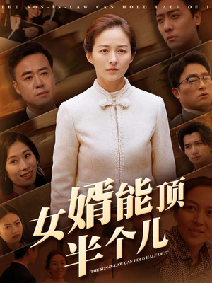 女婿能顶半个儿（29集） 古装热门短剧