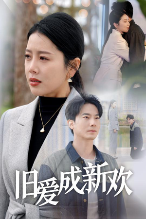 旧爱成新欢（30集） 完整版免费观看