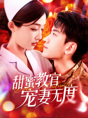 甜蜜教官宠妻无度（130集） 短剧热播抢先看