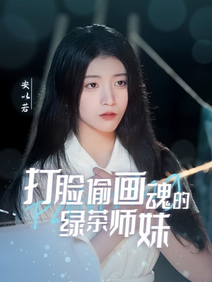 天才画师不好惹（30集） 高分推荐免费看