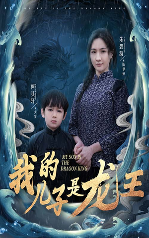 小龙王护母记（60集）短剧抢先看