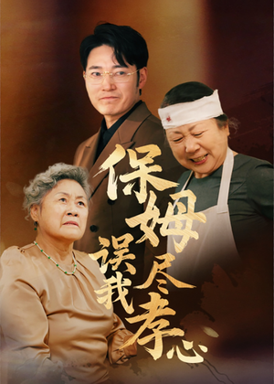 保姆误我尽孝心（41集）好看到停不下来